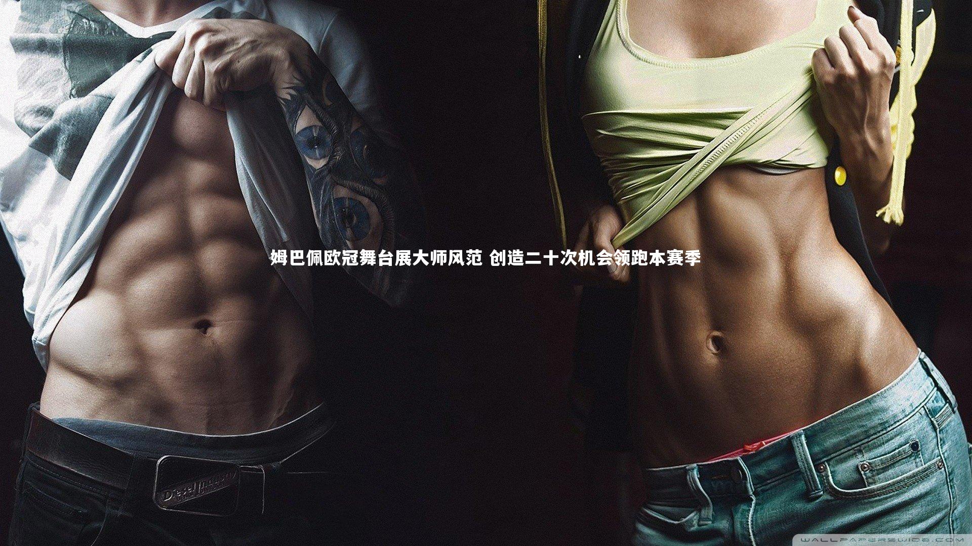 星空体育_姆巴佩欧冠舞台展大师风范 创造二十次机会领跑本赛季-第2张图片-星空体育(中国)官方网站-STAR SPORTS