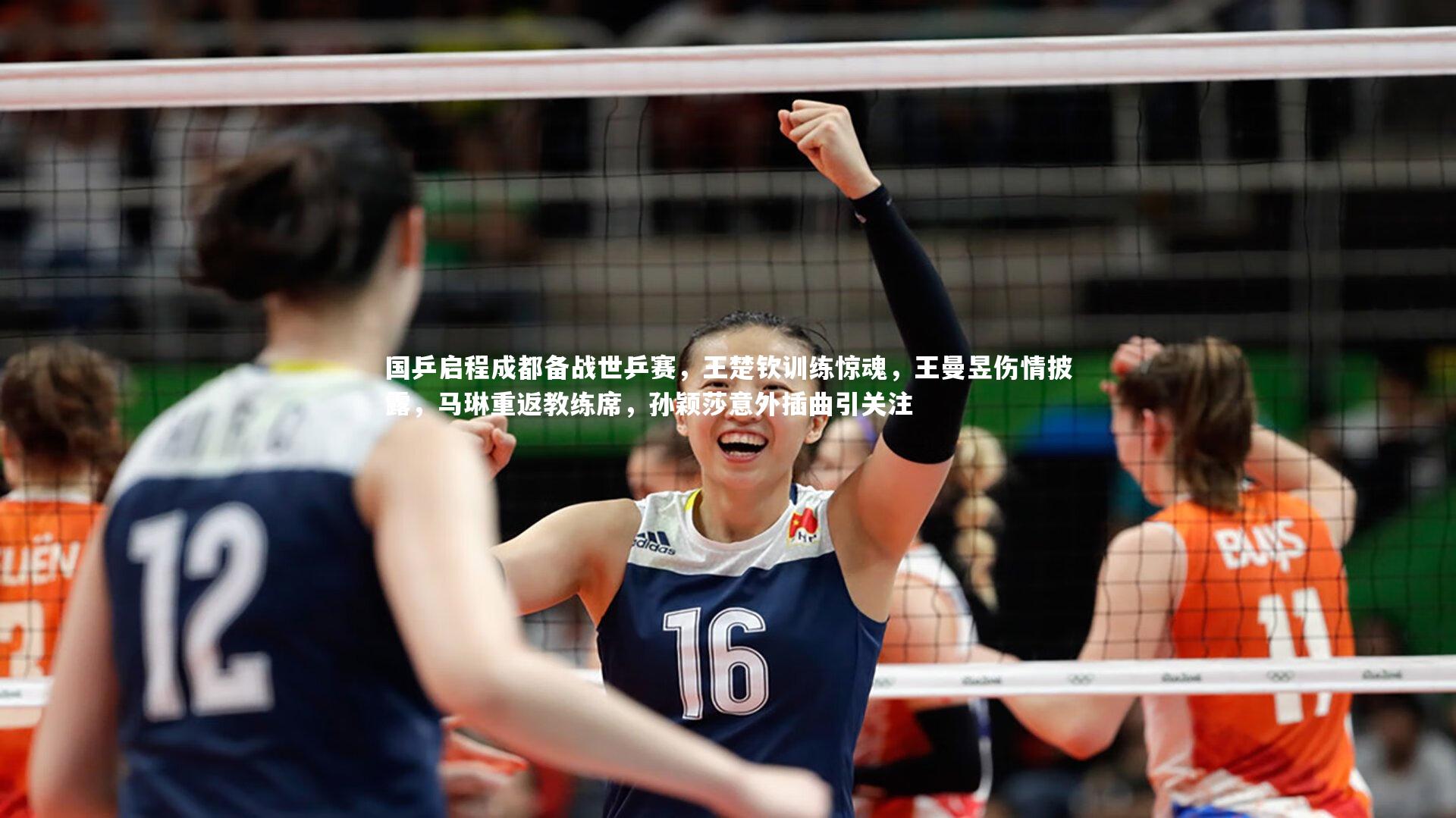 星空_国乒启程成都备战世乒赛，王楚钦训练惊魂，王曼昱伤情披露，马琳重返教练席，孙颖莎意外插曲引关注-第2张图片-星空体育(中国)官方网站-STAR SPORTS