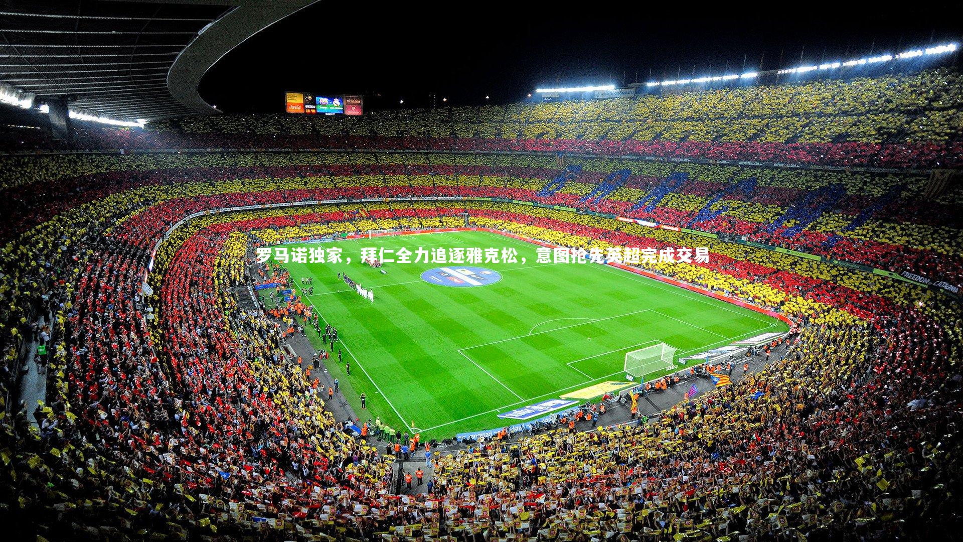 星空|罗马诺独家，拜仁全力追逐雅克松，意图抢先英超完成交易-第1张图片-星空体育(中国)官方网站-STAR SPORTS