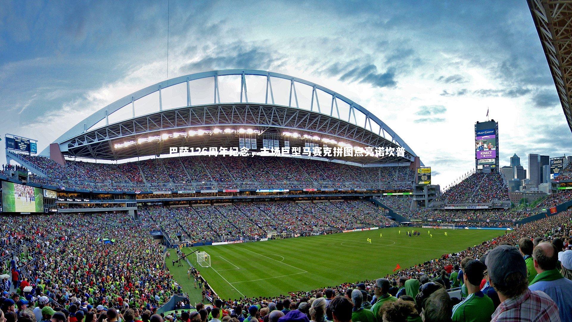 【星空】巴萨126周年纪念,主场巨型马赛克拼图点亮诺坎普-第2张图片-星空体育(中国)官方网站-STAR SPORTS 【星空】巴萨126周年纪念,主场巨型马赛克拼图点亮诺坎普-第2张图片-星空体育(中国)官方网站-STAR SPORTS