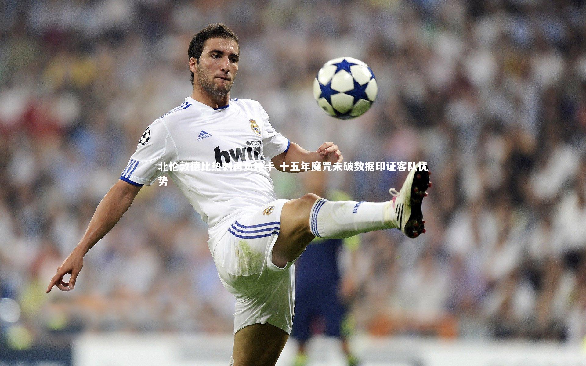 星空体育官网|北伦敦德比热刺再负枪手 十五年魔咒未破数据印证客队优势-第2张图片-星空体育(中国)官方网站-STAR SPORTS 星空体育官网|北伦敦德比热刺再负枪手 十五年魔咒未破数据印证客队优势-第2张图片-星空体育(中国)官方网站-STAR SPORTS