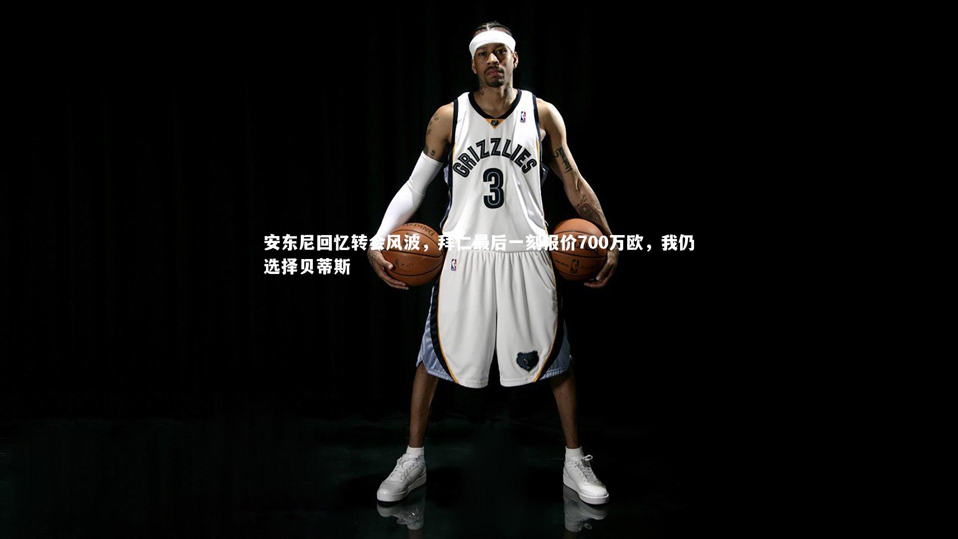 【星空体育】安东尼回忆转会风波，拜仁最后一刻报价700万欧，我仍选择贝蒂斯-第2张图片-星空体育(中国)官方网站-STAR SPORTS