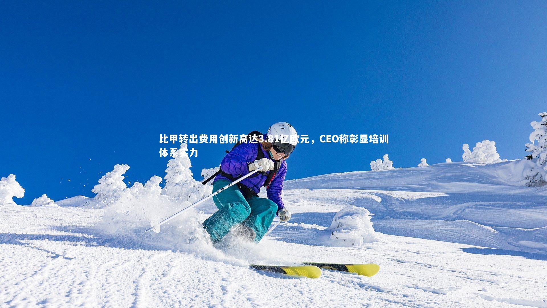 星空体育_比甲转出费用创新高达3.81亿欧元，CEO称彰显培训体系实力-第2张图片-星空体育(中国)官方网站-STAR SPORTS