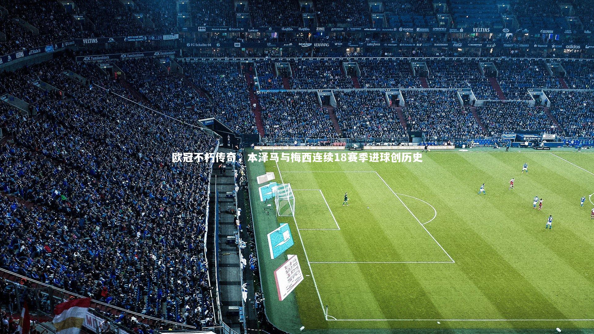 星空体育_欧冠不朽传奇，本泽马与梅西连续18赛季进球创历史-第2张图片-星空体育(中国)官方网站-STAR SPORTS