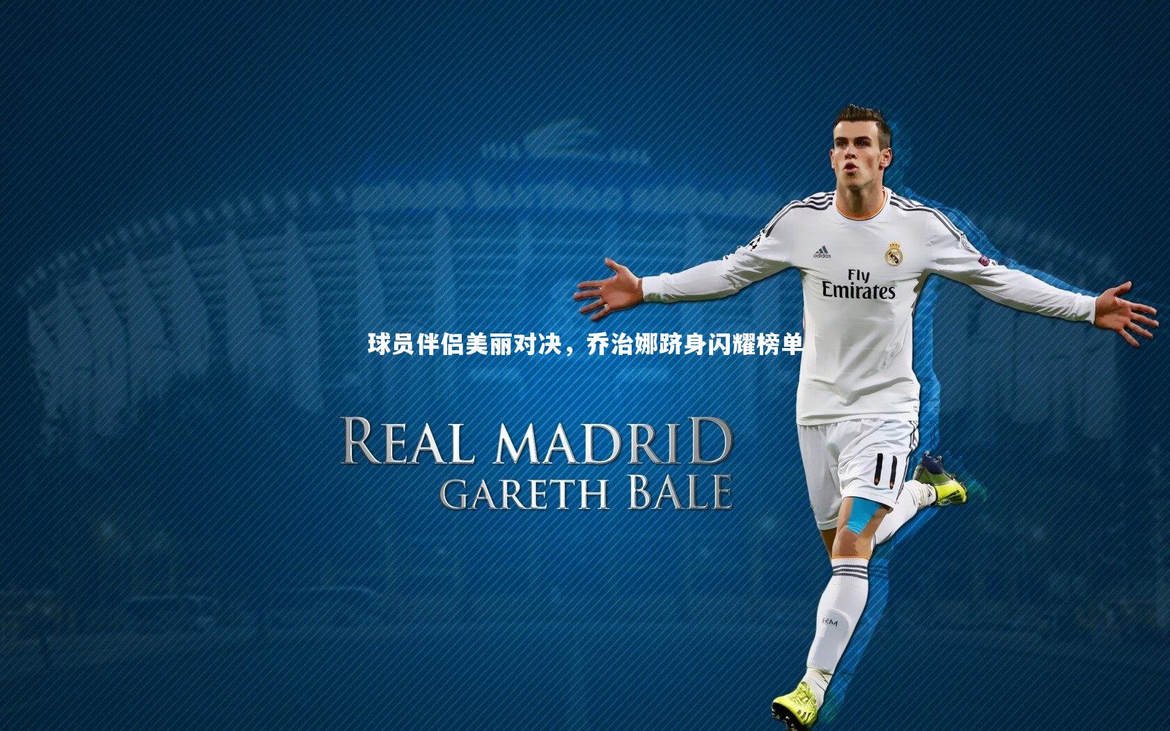 星空：球员伴侣美丽对决，乔治娜跻身闪耀榜单-第1张图片-星空体育(中国)官方网站-STAR SPORTS