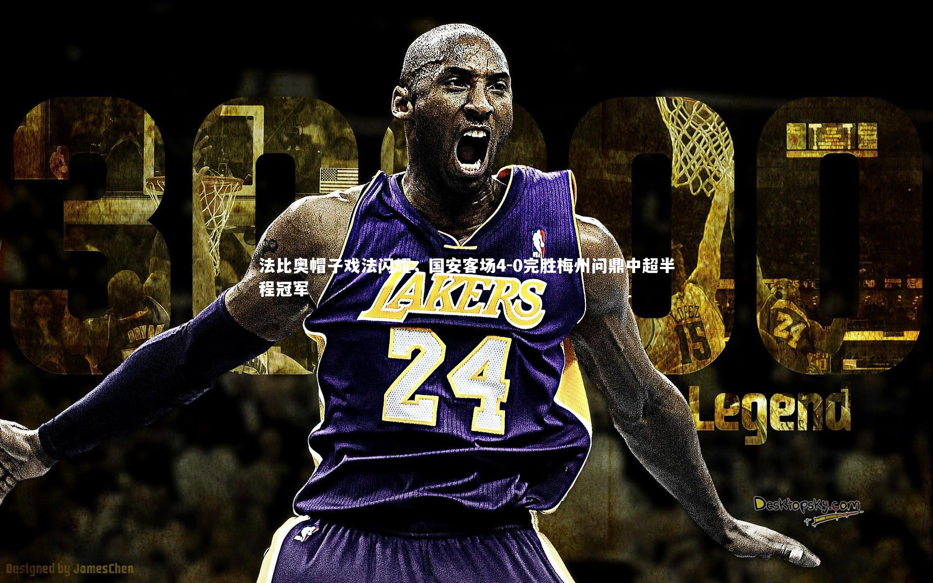 【星空体育】法比奥帽子戏法闪耀,国安客场4-0完胜梅州问鼎中超半程冠军-第1张图片-星空体育(中国)官方网站-STAR SPORTS 【星空体育】法比奥帽子戏法闪耀,国安客场4-0完胜梅州问鼎中超半程冠军-第1张图片-星空体育(中国)官方网站-STAR SPORTS