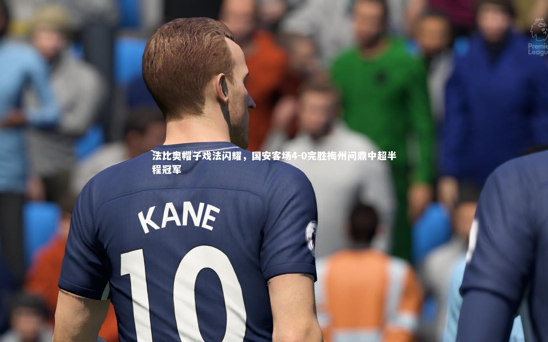 【星空体育】法比奥帽子戏法闪耀,国安客场4-0完胜梅州问鼎中超半程冠军-第2张图片-星空体育(中国)官方网站-STAR SPORTS 【星空体育】法比奥帽子戏法闪耀,国安客场4-0完胜梅州问鼎中超半程冠军-第2张图片-星空体育(中国)官方网站-STAR SPORTS