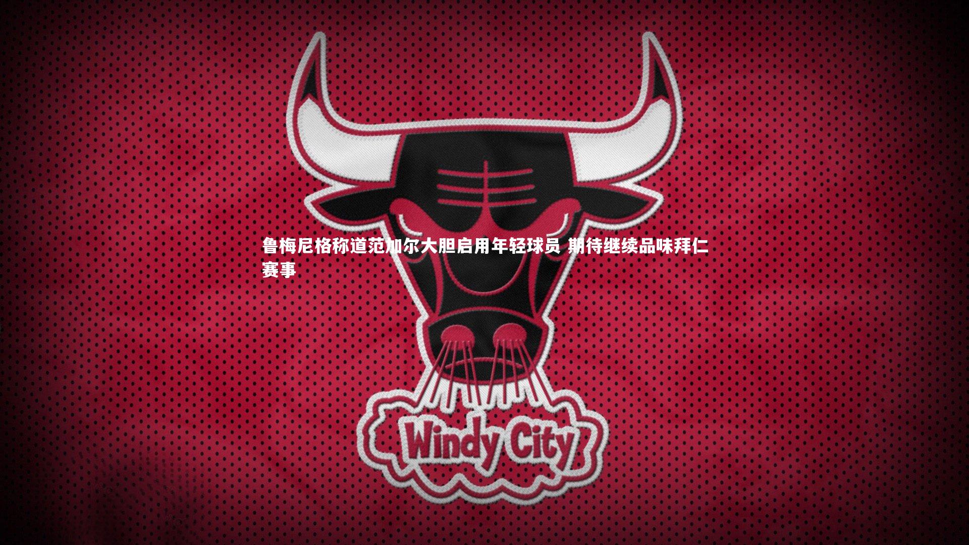 星空:鲁梅尼格称道范加尔大胆启用年轻球员 期待继续品味拜仁赛事-第1张图片-星空体育(中国)官方网站-STAR SPORTS 星空:鲁梅尼格称道范加尔大胆启用年轻球员 期待继续品味拜仁赛事-第1张图片-星空体育(中国)官方网站-STAR SPORTS