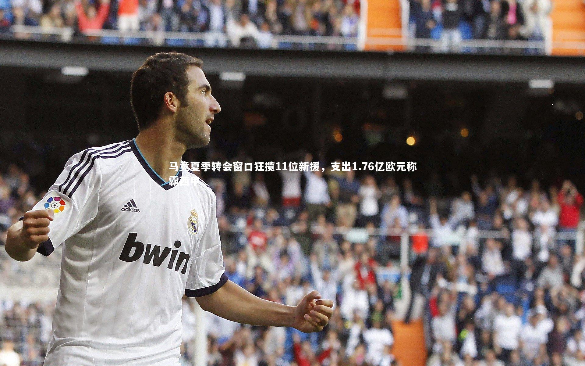 星空体育_马竞夏季转会窗口狂揽11位新援,支出1.76亿欧元称霸西甲-第1张图片-星空体育(中国)官方网站-STAR SPORTS 星空体育_马竞夏季转会窗口狂揽11位新援,支出1.76亿欧元称霸西甲-第1张图片-星空体育(中国)官方网站-STAR SPORTS