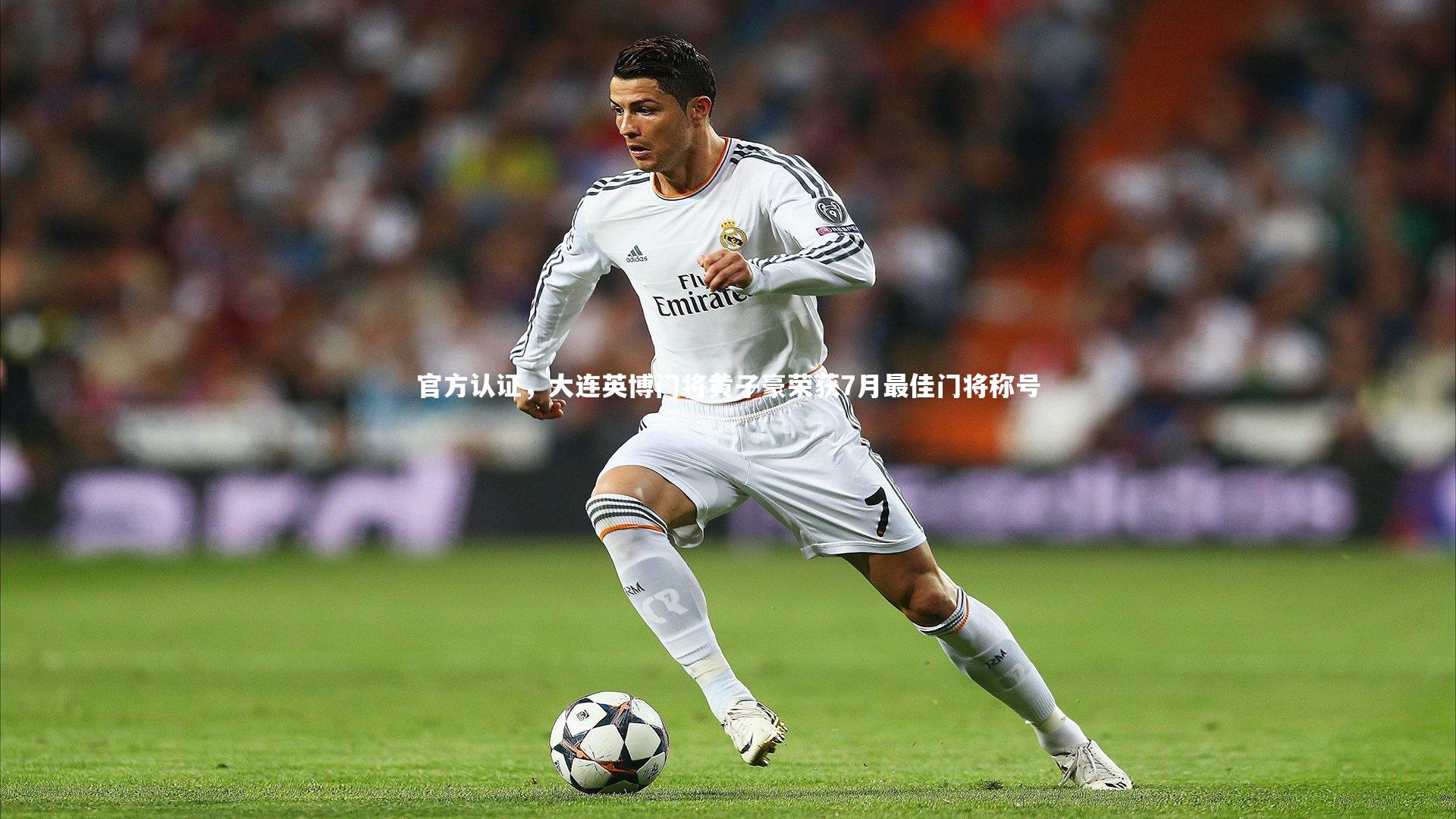 星空：官方认证，大连英博门将黄子豪荣获7月最佳门将称号-第1张图片-星空体育(中国)官方网站-STAR SPORTS