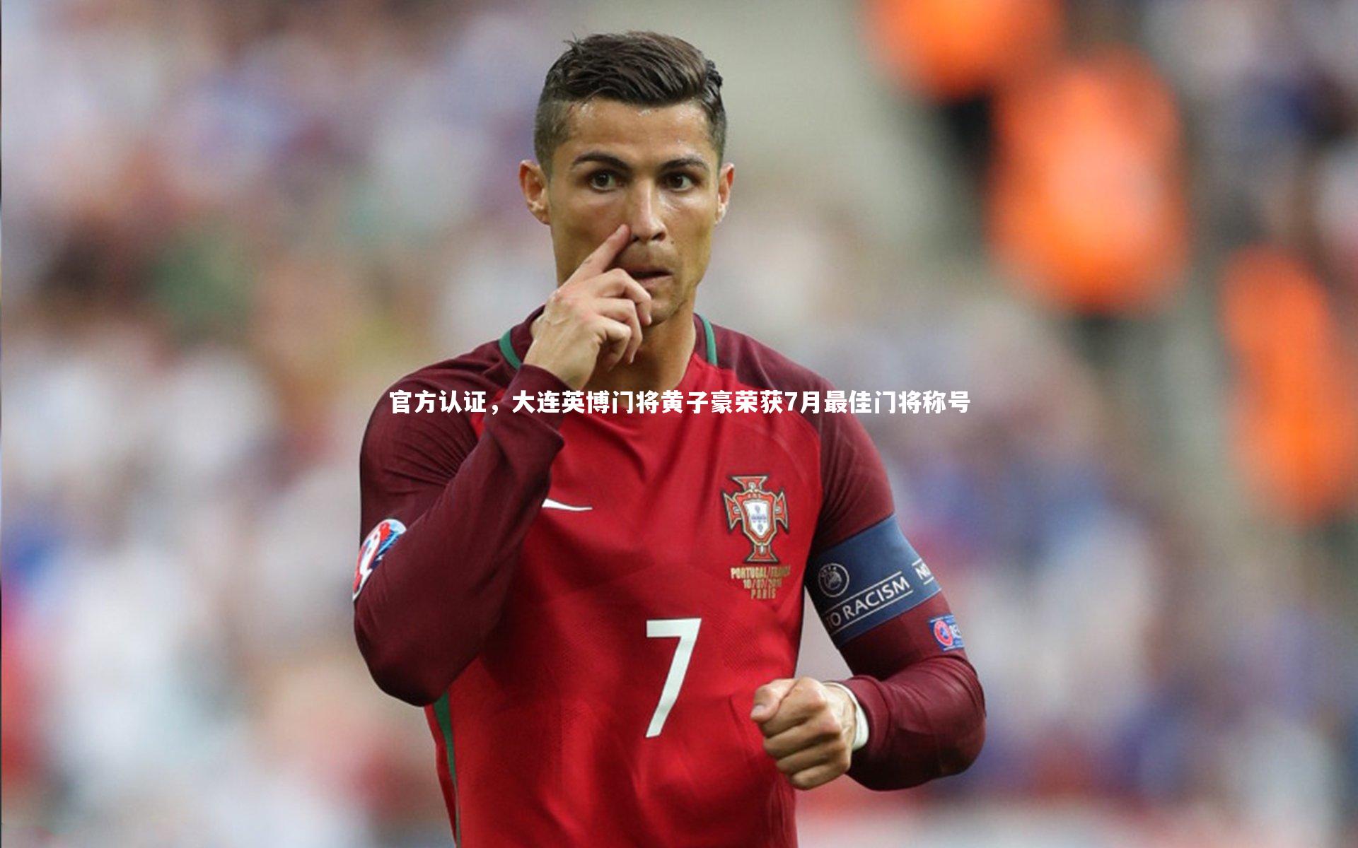 星空：官方认证，大连英博门将黄子豪荣获7月最佳门将称号-第2张图片-星空体育(中国)官方网站-STAR SPORTS