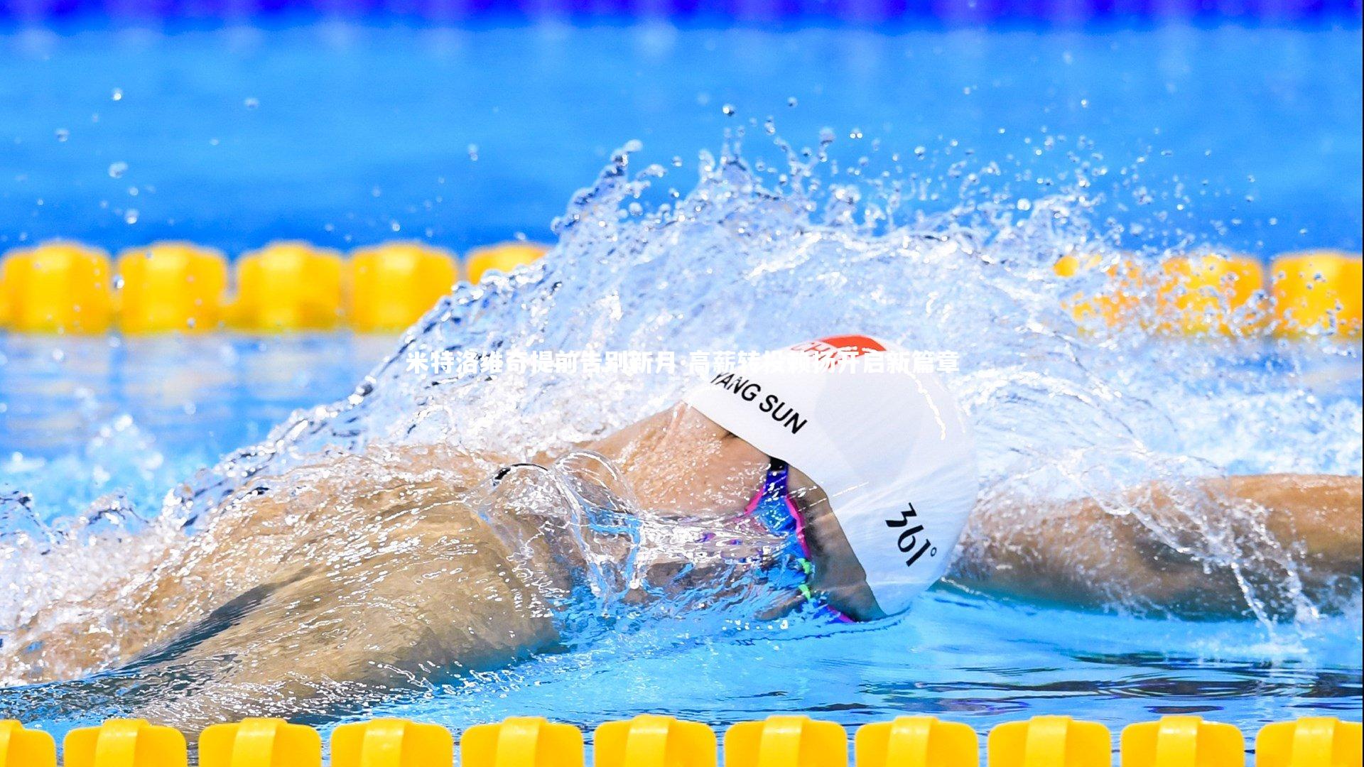 星空_米特洛维奇提前告别新月 高薪转投赖扬开启新篇章-第1张图片-星空体育(中国)官方网站-STAR SPORTS