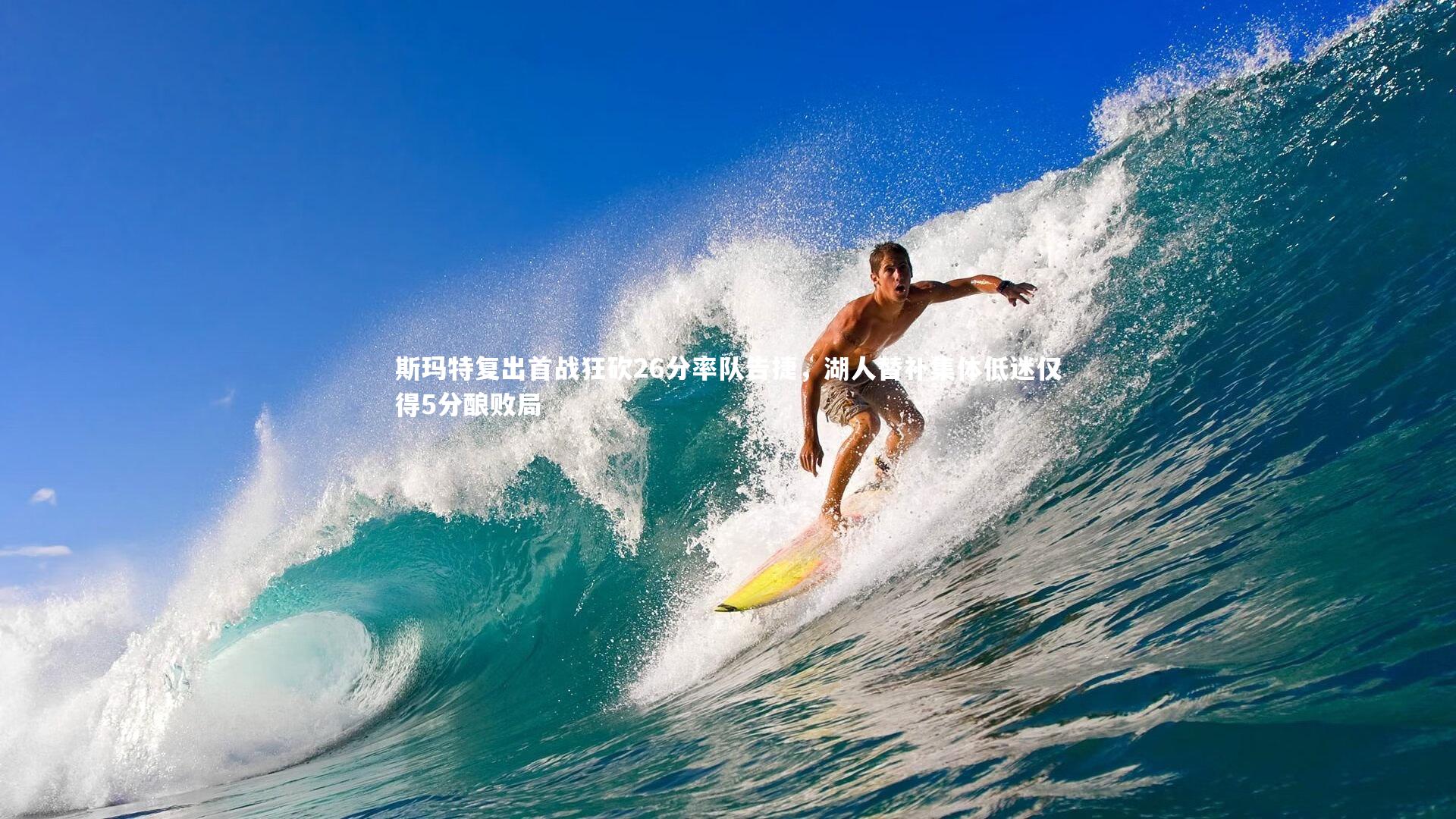 【星空体育】斯玛特复出首战狂砍26分率队告捷，湖人替补集体低迷仅得5分酿败局-第1张图片-星空体育(中国)官方网站-STAR SPORTS