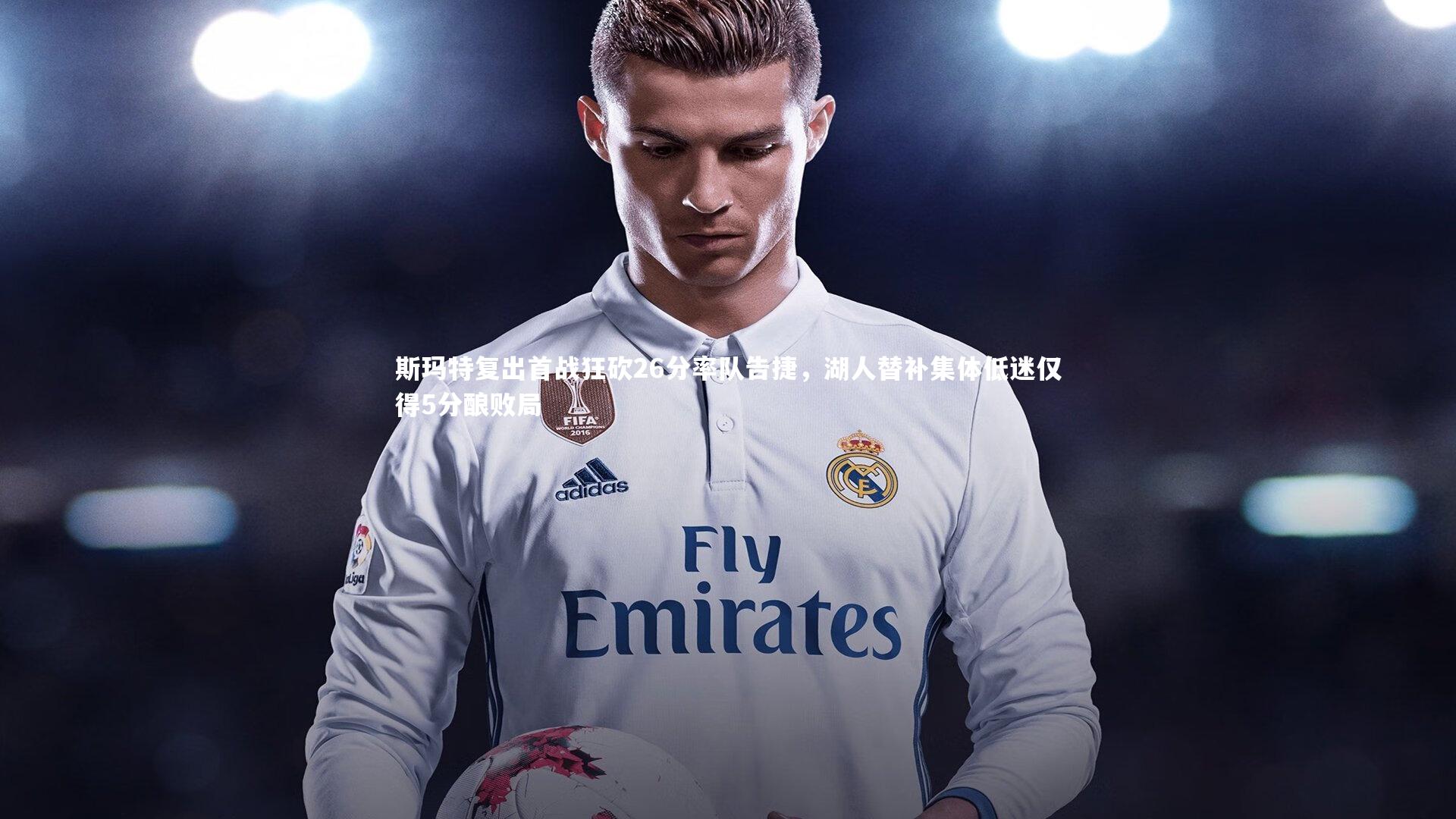 【星空体育】斯玛特复出首战狂砍26分率队告捷，湖人替补集体低迷仅得5分酿败局-第2张图片-星空体育(中国)官方网站-STAR SPORTS