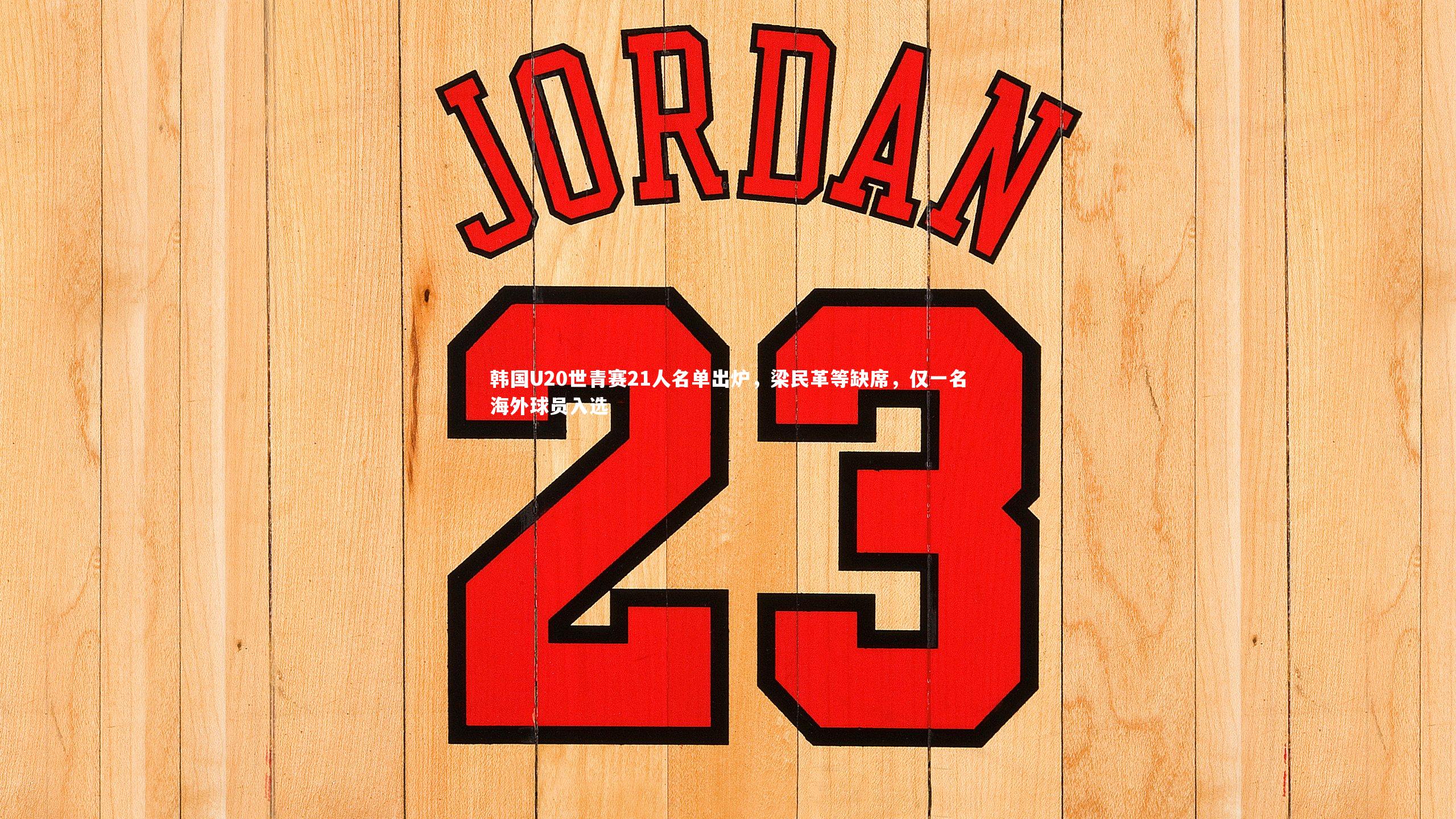 星空-韩国U20世青赛21人名单出炉，梁民革等缺席，仅一名海外球员入选-第1张图片-星空体育(中国)官方网站-STAR SPORTS