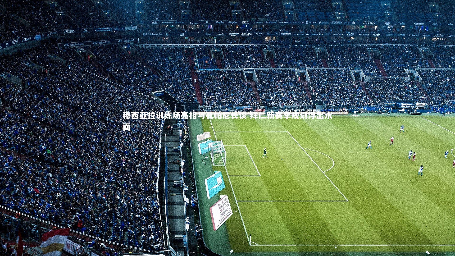 星空体育_穆西亚拉训练场亮相与孔帕尼长谈 拜仁新赛季规划浮出水面-第1张图片-星空体育(中国)官方网站-STAR SPORTS