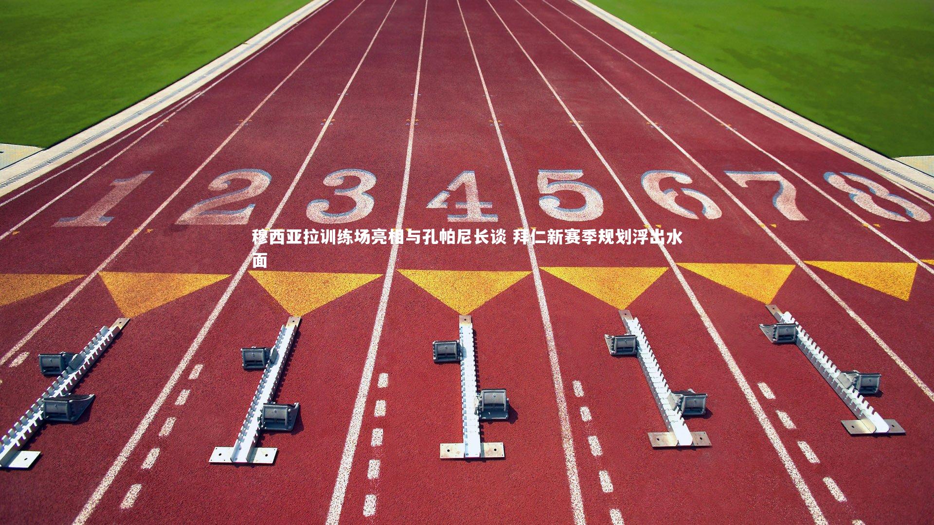 星空体育_穆西亚拉训练场亮相与孔帕尼长谈 拜仁新赛季规划浮出水面-第2张图片-星空体育(中国)官方网站-STAR SPORTS