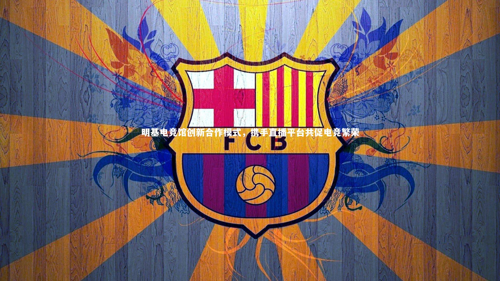 【星空体育官网】明基电竞馆创新合作模式,携手直播平台共促电竞繁荣-第1张图片-星空体育(中国)官方网站-STAR SPORTS 【星空体育官网】明基电竞馆创新合作模式,携手直播平台共促电竞繁荣-第1张图片-星空体育(中国)官方网站-STAR SPORTS