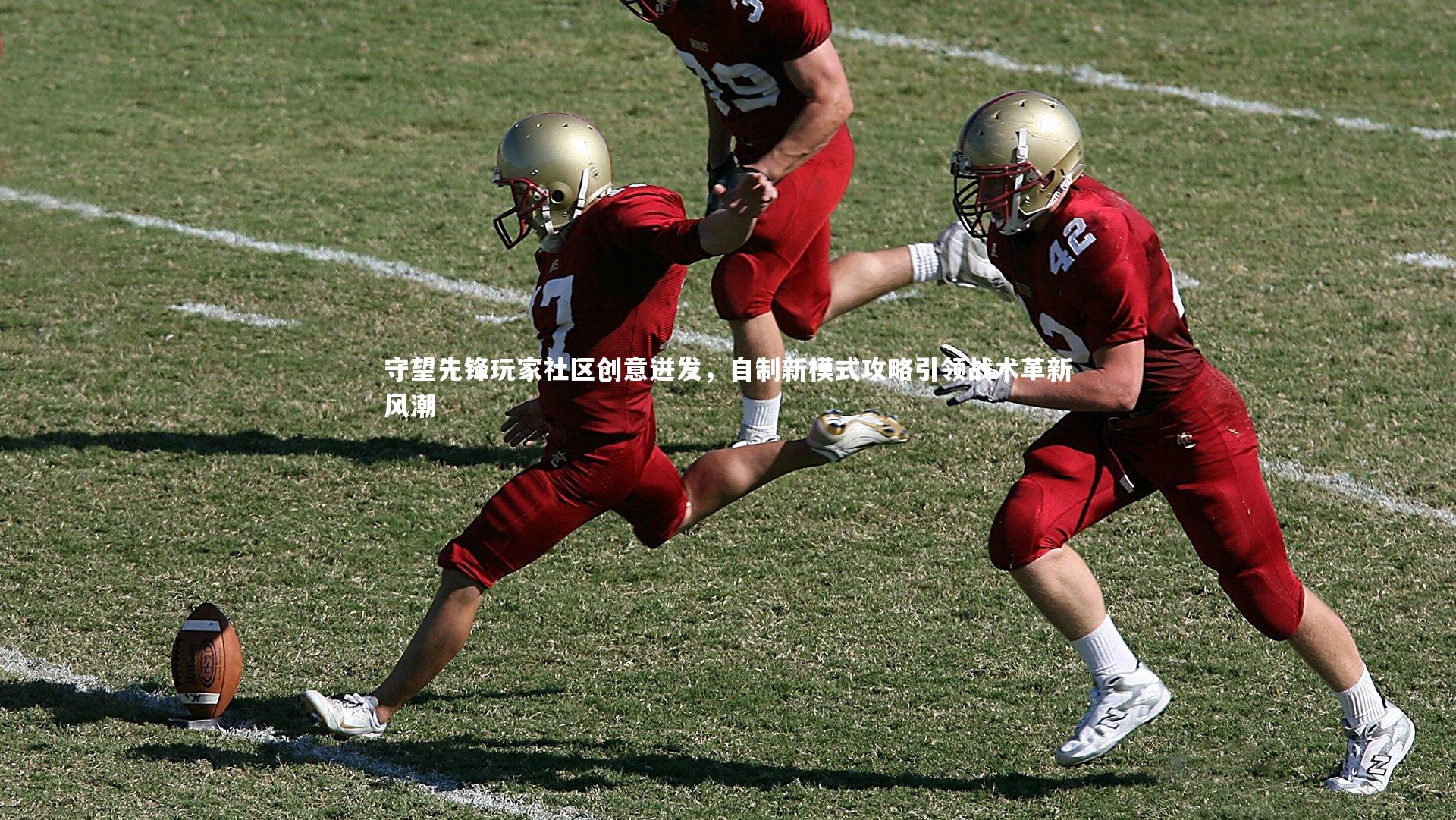 【星空体育】守望先锋玩家社区创意迸发,自制新模式攻略引领战术革新风潮-第1张图片-星空体育(中国)官方网站-STAR SPORTS 【星空体育】守望先锋玩家社区创意迸发,自制新模式攻略引领战术革新风潮-第1张图片-星空体育(中国)官方网站-STAR SPORTS