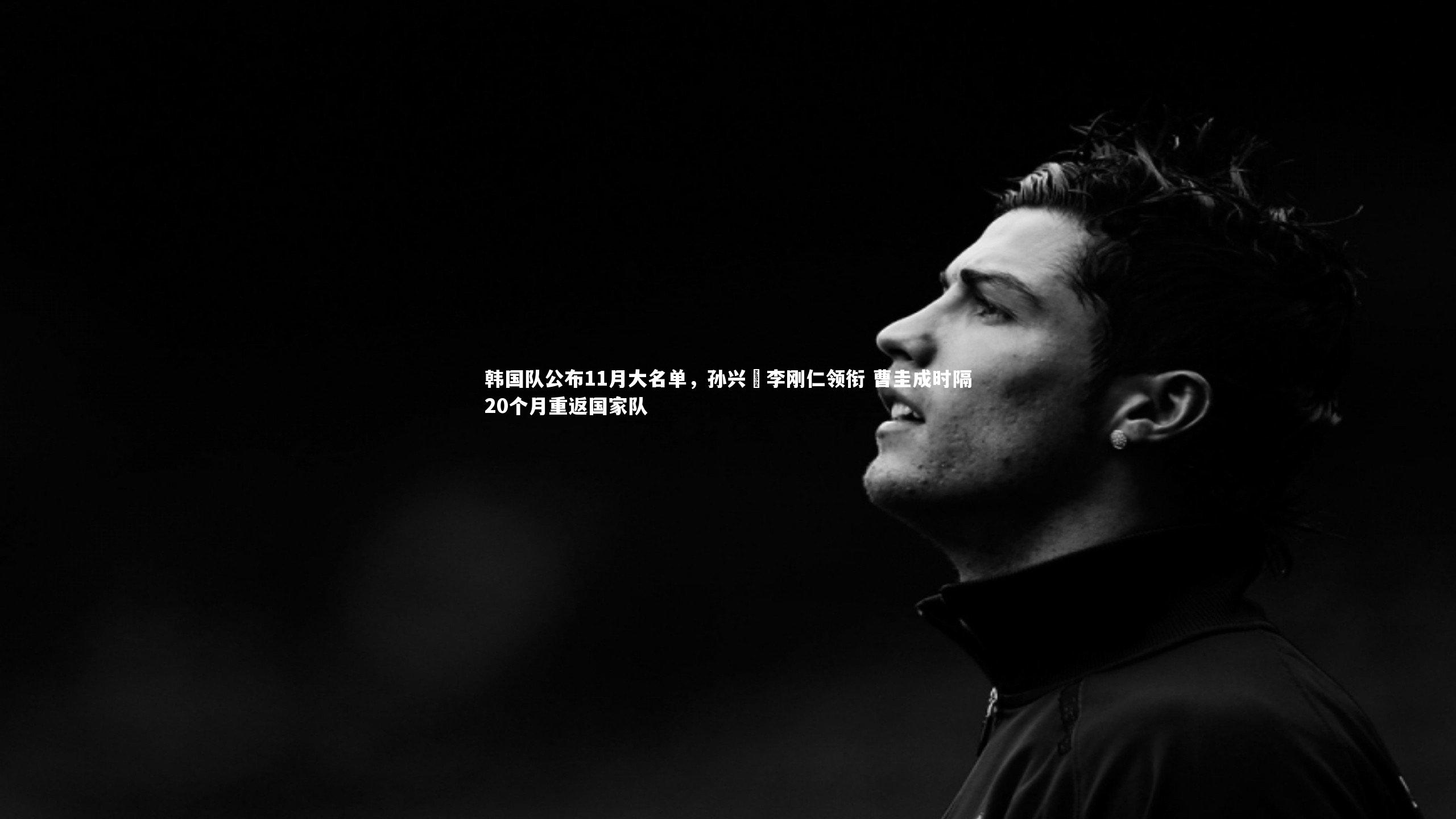 星空体育:韩国队公布11月大名单,孙兴慜李刚仁领衔 曹圭成时隔20个月重返国家队-第1张图片-星空体育(中国)官方网站-STAR SPORTS 星空体育:韩国队公布11月大名单,孙兴慜李刚仁领衔 曹圭成时隔20个月重返国家队-第1张图片-星空体育(中国)官方网站-STAR SPORTS