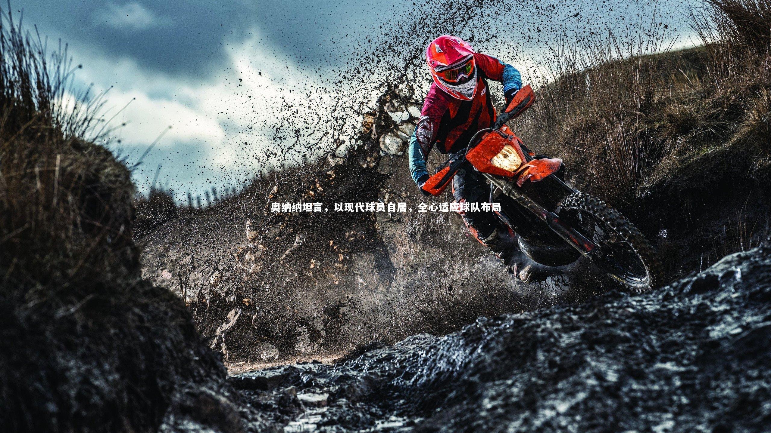 星空体育官网-奥纳纳坦言，以现代球员自居，全心适应球队布局-第2张图片-星空体育(中国)官方网站-STAR SPORTS