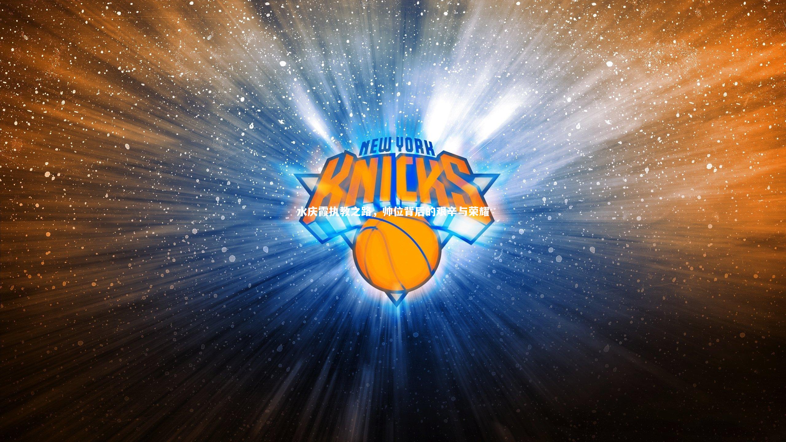 星空体育官网:水庆霞执教之路,帅位背后的艰辛与荣耀-第1张图片-星空体育(中国)官方网站-STAR SPORTS 星空体育官网:水庆霞执教之路,帅位背后的艰辛与荣耀-第1张图片-星空体育(中国)官方网站-STAR SPORTS