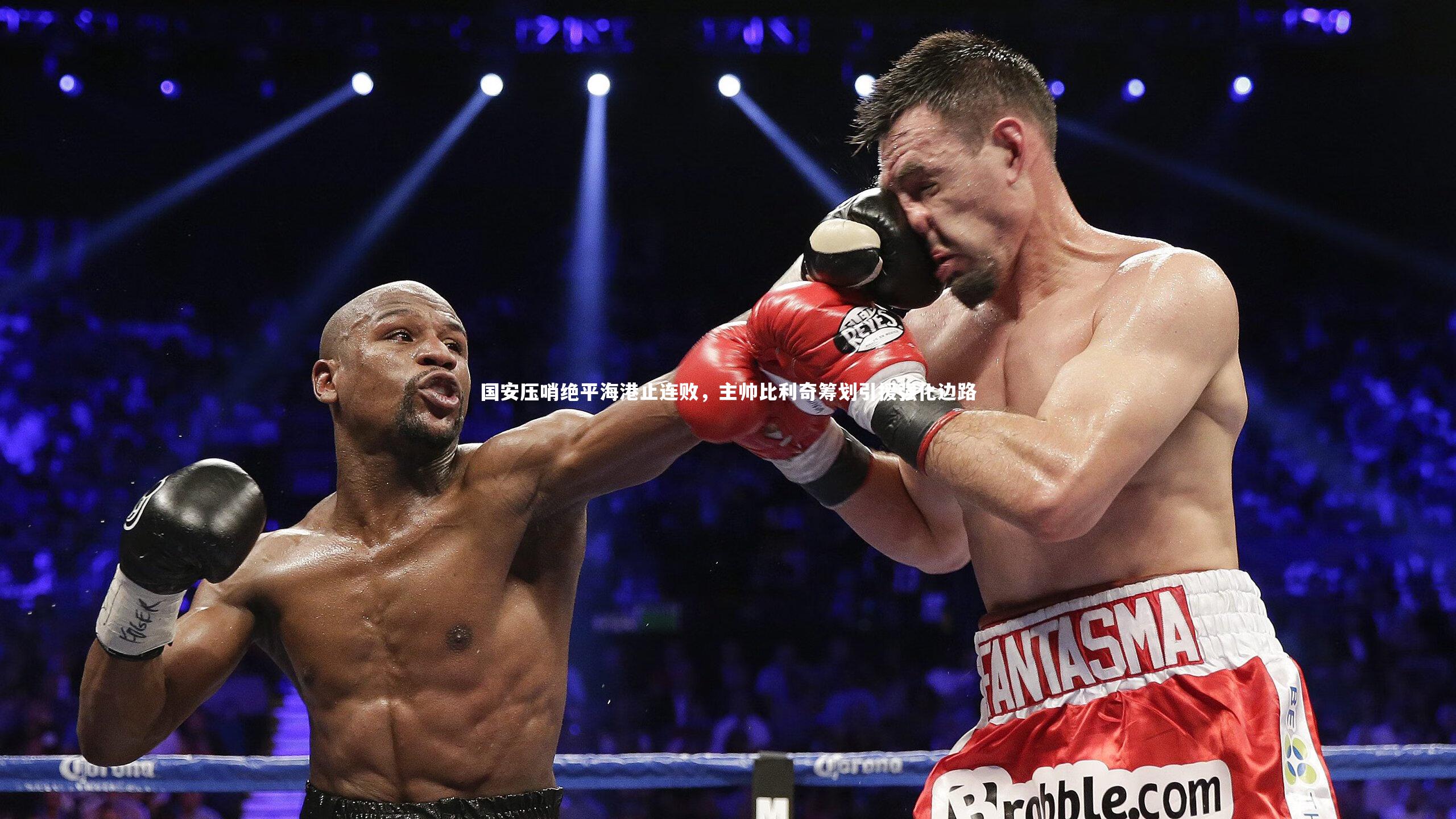 星空-国安压哨绝平海港止连败，主帅比利奇筹划引援强化边路-第2张图片-星空体育(中国)官方网站-STAR SPORTS