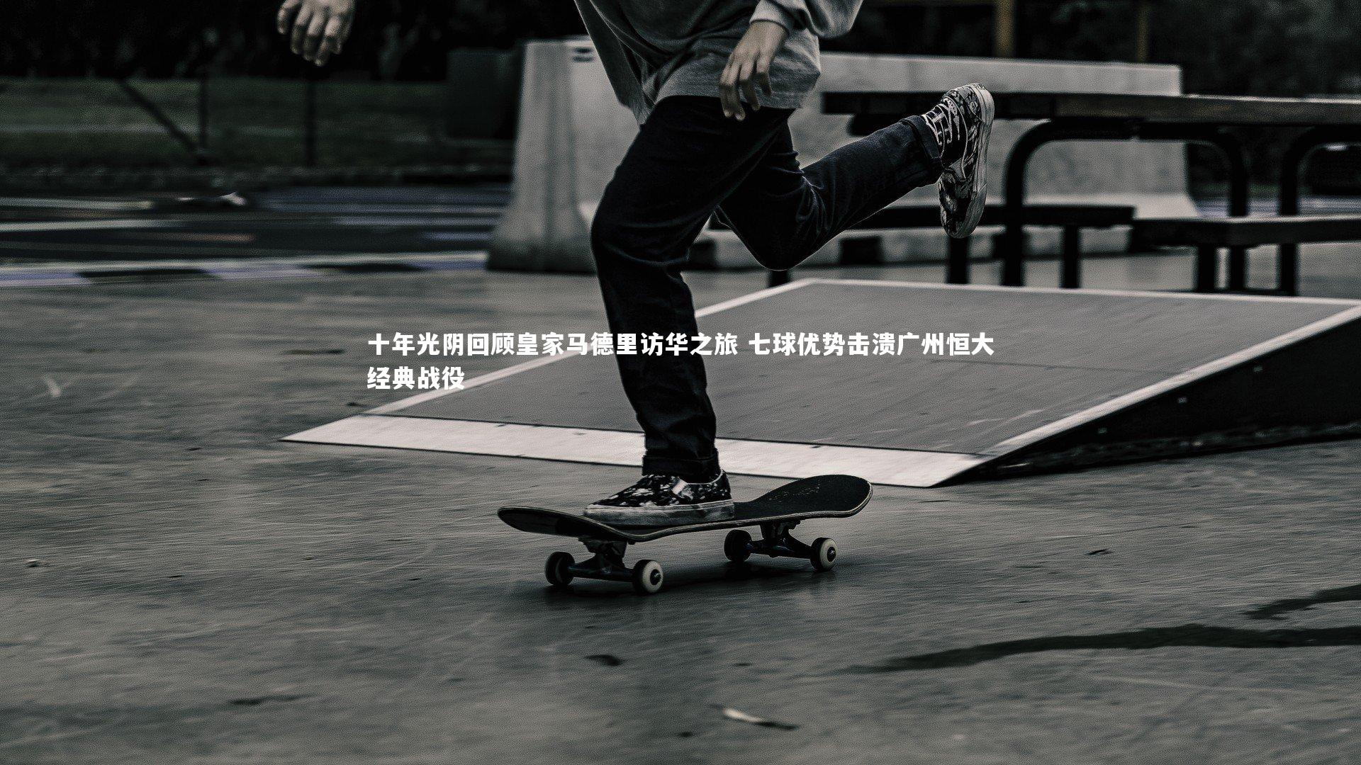 星空_十年光阴回顾皇家马德里访华之旅 七球优势击溃广州恒大经典战役-第1张图片-星空体育(中国)官方网站-STAR SPORTS 星空_十年光阴回顾皇家马德里访华之旅 七球优势击溃广州恒大经典战役-第1张图片-星空体育(中国)官方网站-STAR SPORTS