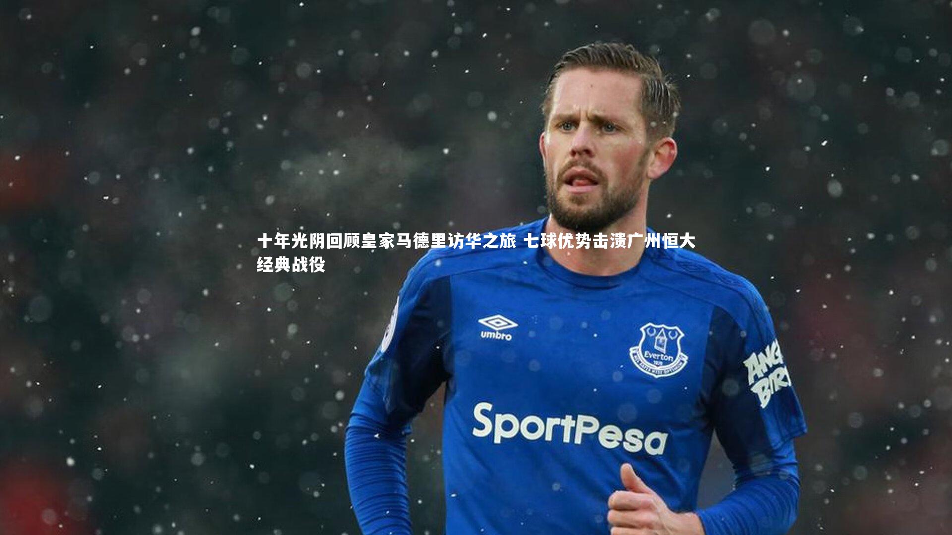 星空_十年光阴回顾皇家马德里访华之旅 七球优势击溃广州恒大经典战役-第2张图片-星空体育(中国)官方网站-STAR SPORTS 星空_十年光阴回顾皇家马德里访华之旅 七球优势击溃广州恒大经典战役-第2张图片-星空体育(中国)官方网站-STAR SPORTS