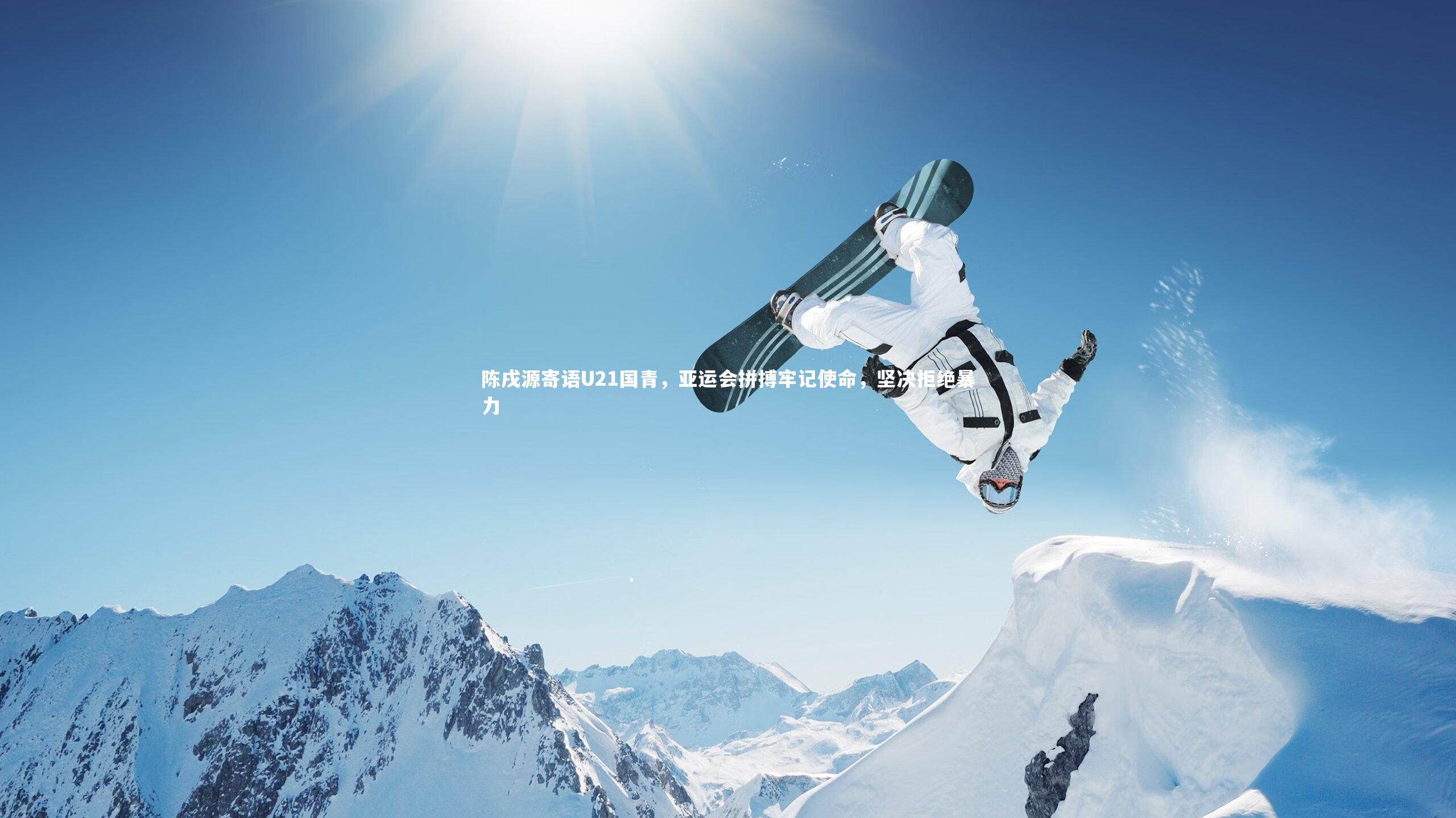 星空体育|陈戌源寄语U21国青，亚运会拼搏牢记使命，坚决拒绝暴力-第2张图片-星空体育(中国)官方网站-STAR SPORTS