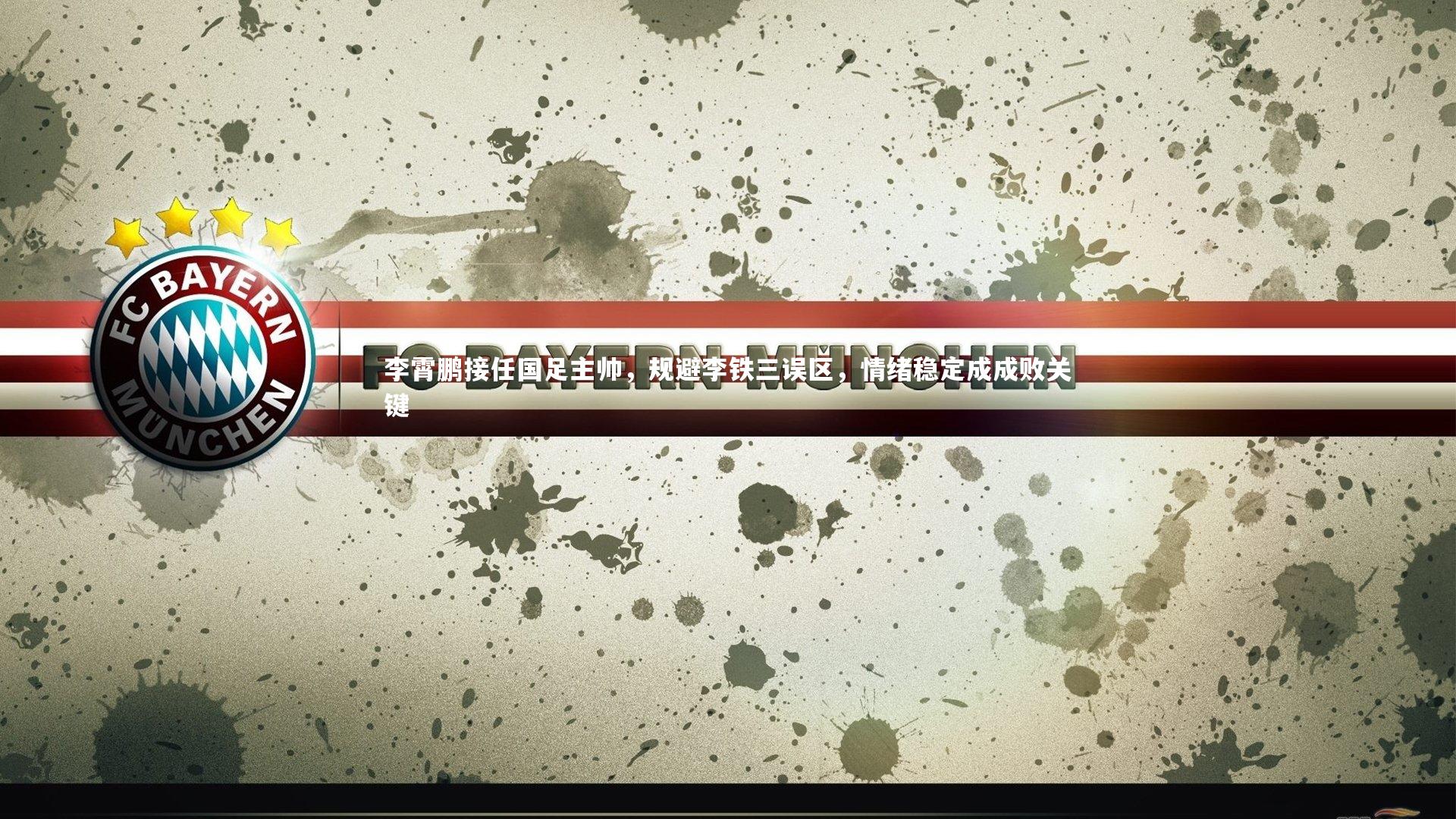 【星空体育】李霄鹏接任国足主帅,规避李铁三误区,情绪稳定成成败关键-第1张图片-星空体育(中国)官方网站-STAR SPORTS 【星空体育】李霄鹏接任国足主帅,规避李铁三误区,情绪稳定成成败关键-第1张图片-星空体育(中国)官方网站-STAR SPORTS