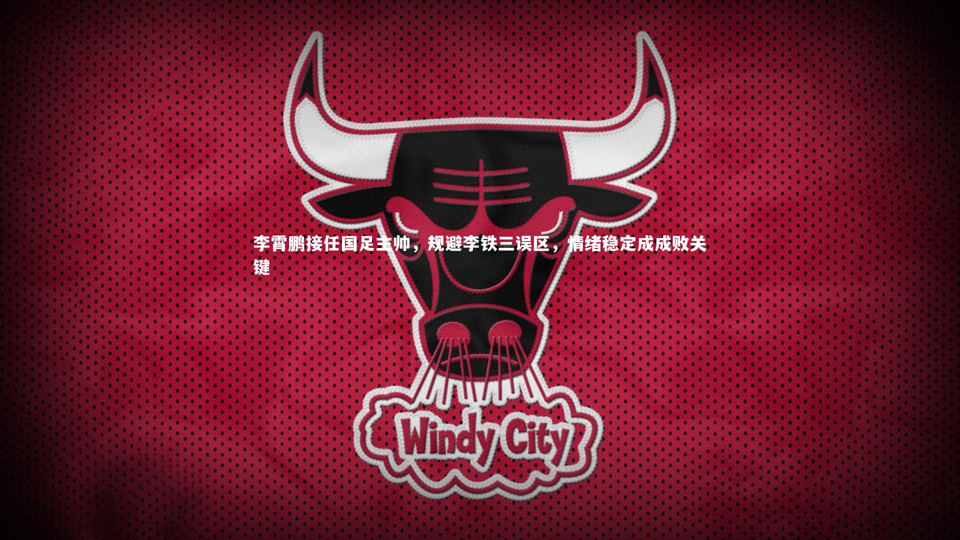 【星空体育】李霄鹏接任国足主帅,规避李铁三误区,情绪稳定成成败关键-第2张图片-星空体育(中国)官方网站-STAR SPORTS 【星空体育】李霄鹏接任国足主帅,规避李铁三误区,情绪稳定成成败关键-第2张图片-星空体育(中国)官方网站-STAR SPORTS