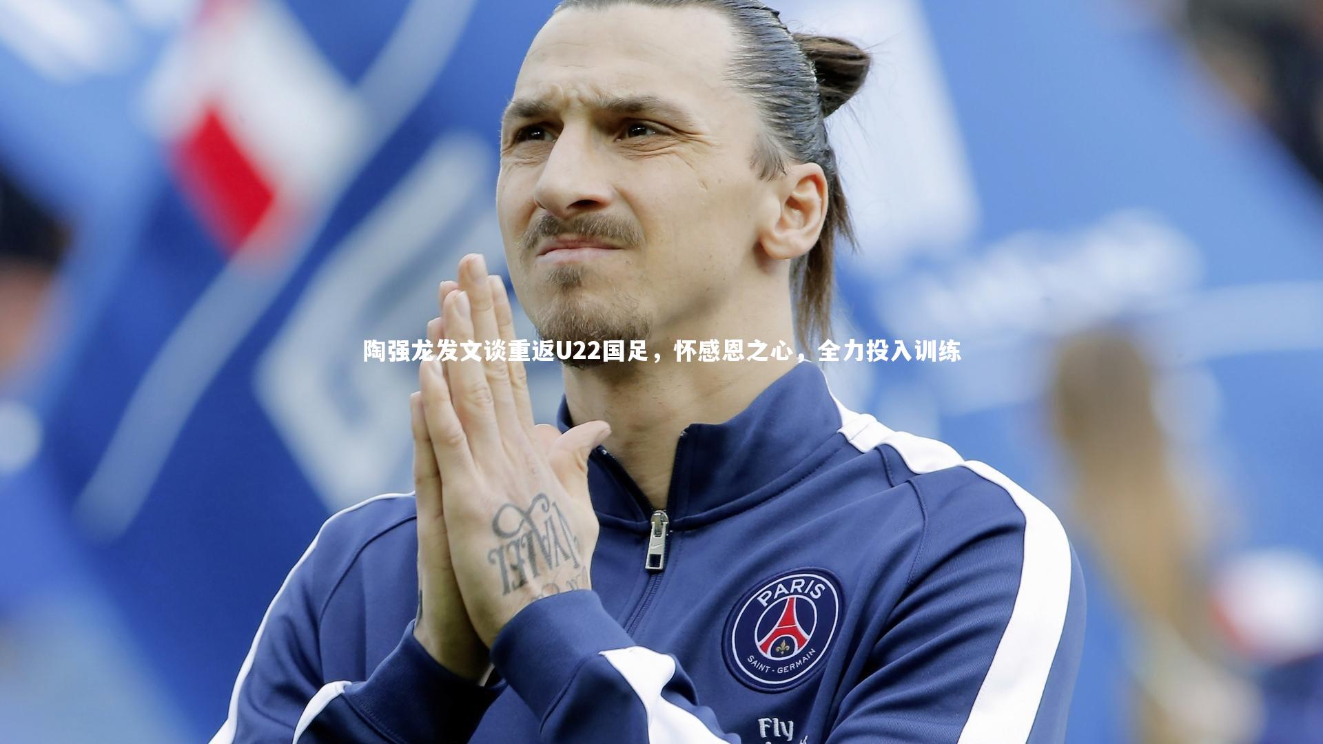 星空体育-陶强龙发文谈重返U22国足,怀感恩之心,全力投入训练-第1张图片-星空体育(中国)官方网站-STAR SPORTS 星空体育-陶强龙发文谈重返U22国足,怀感恩之心,全力投入训练-第1张图片-星空体育(中国)官方网站-STAR SPORTS