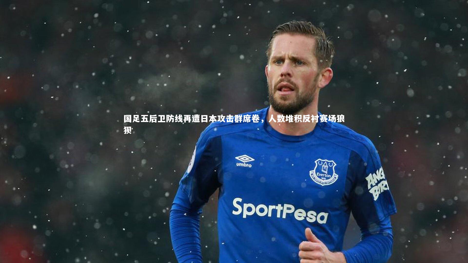 【星空体育】国足五后卫防线再遭日本攻击群席卷，人数堆积反衬赛场狼狈-第1张图片-星空体育(中国)官方网站-STAR SPORTS