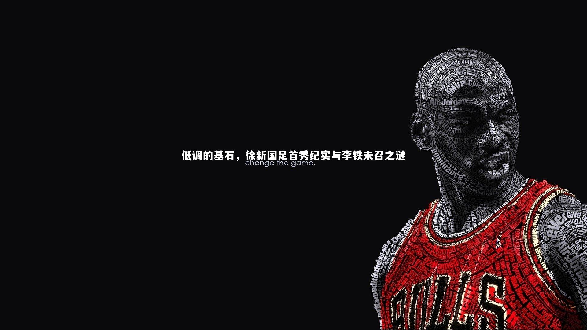 星空体育官网_低调的基石,徐新国足首秀纪实与李铁未召之谜-第1张图片-星空体育(中国)官方网站-STAR SPORTS 星空体育官网_低调的基石,徐新国足首秀纪实与李铁未召之谜-第1张图片-星空体育(中国)官方网站-STAR SPORTS