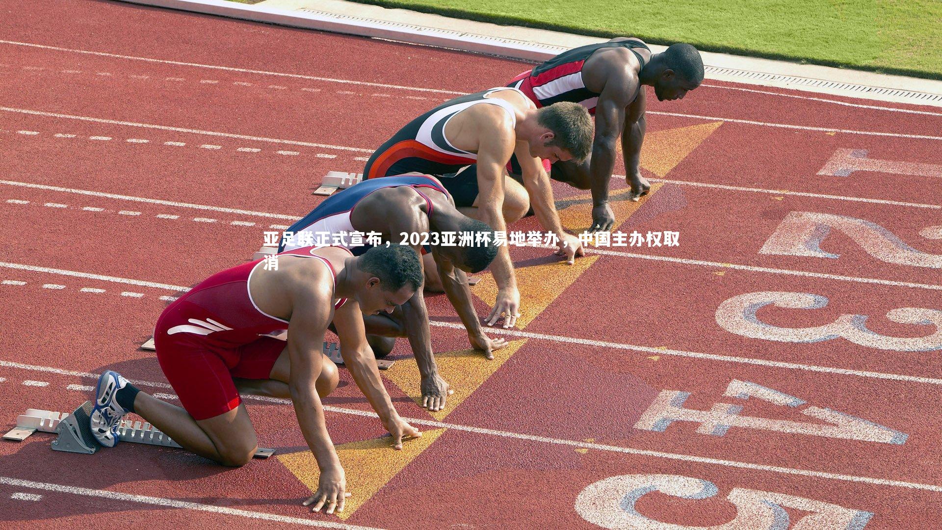 星空体育：亚足联正式宣布，2023亚洲杯易地举办，中国主办权取消-第2张图片-星空体育(中国)官方网站-STAR SPORTS